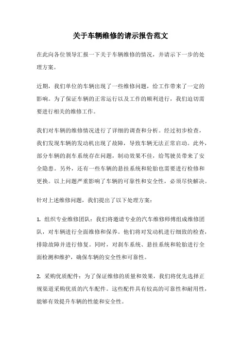 关于车辆维修的请示报告范文