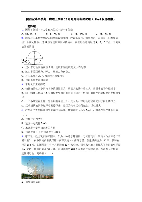 陕西宝鸡中学高一物理上学期12月月月考考试试题( Word版含答案)