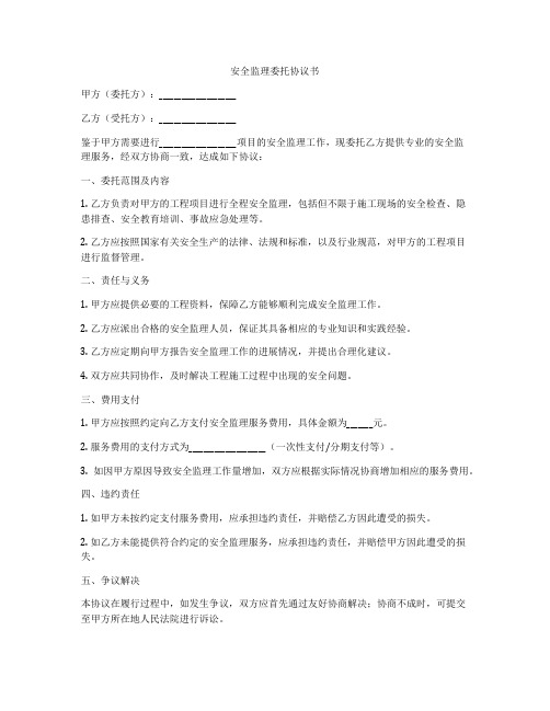 安全监理委托协议书