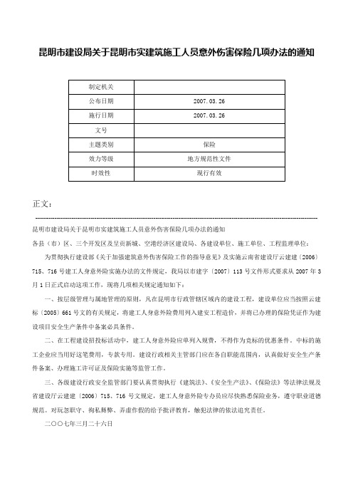 昆明市建设局关于昆明市实建筑施工人员意外伤害保险几项办法的通知-