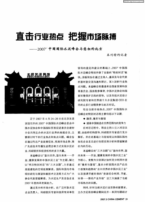 直击行业热点 把握市场脉搏——2007'中国国际水泥峰会与您相约北京