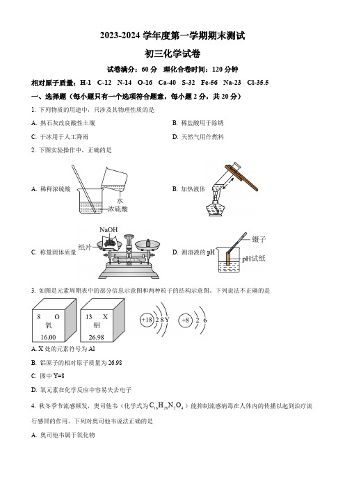 江苏省宿迁市崇文初级中学2023-2024学年九年级上学期期末考试化学试卷(含解析)