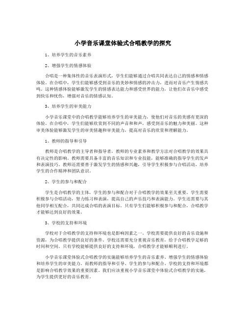 小学音乐课堂体验式合唱教学的探究