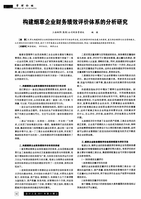 构建烟草企业财务绩效评价体系的分析研究