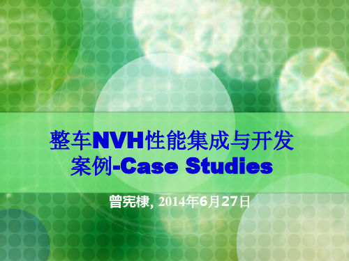 NVH性能集成与开发-案例_27Jun2014