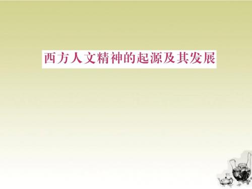 江苏省2012届高考历史复习 第2单元 考点3 西方人文精神的起源课件 必修3