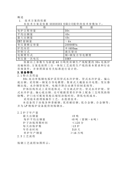 30t高功率电弧炉技术参数及设备清单