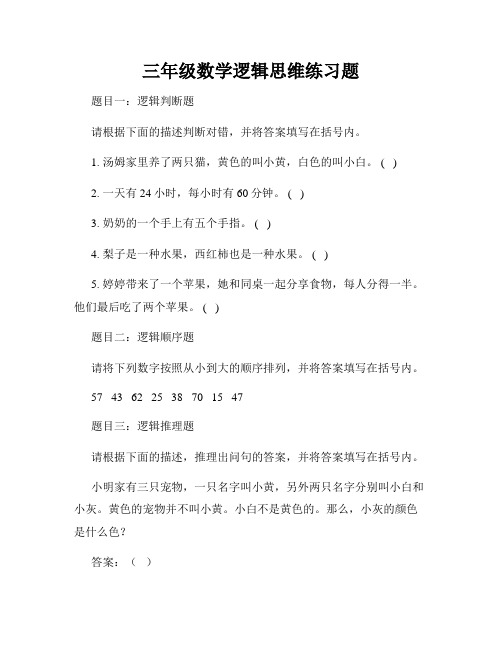 三年级数学逻辑思维练习题