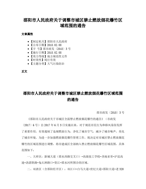 邵阳市人民政府关于调整市城区禁止燃放烟花爆竹区域范围的通告