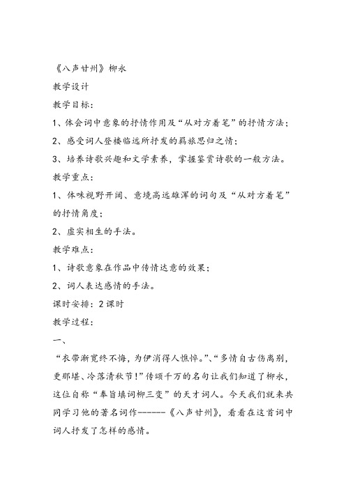 高中语文第三册《第二单元珠星碧月彩云中5词三首(一)八声甘州》182课件教案教学设计 一等奖