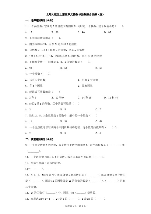 北师大版数学五年级上册 第三单元 倍数与因数 综合训练(五)(含答案)