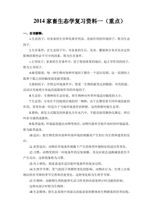 2014家畜生态学复习资料(重点)要点