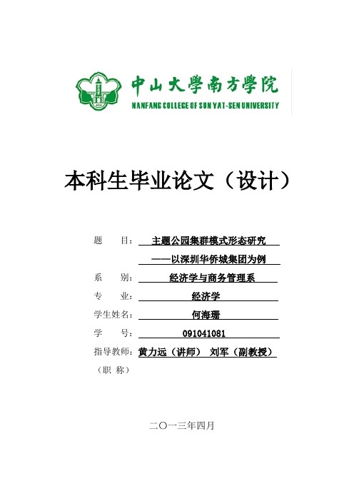 (范文)何海珊 主题公园集群模式形态研究——以深圳华侨城集团为例