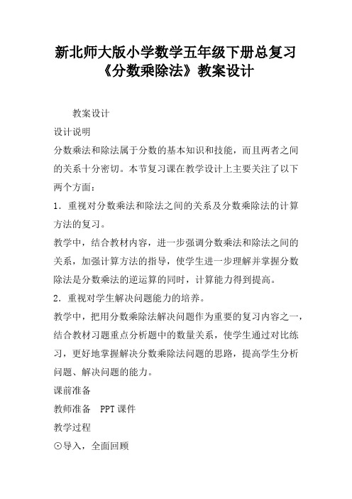 新北师大版小学数学五年级下册总复习《分数乘除法》教案设计