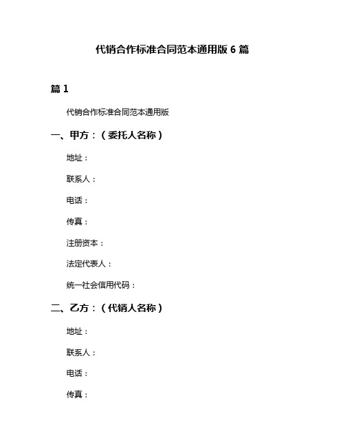 代销合作标准合同范本通用版6篇