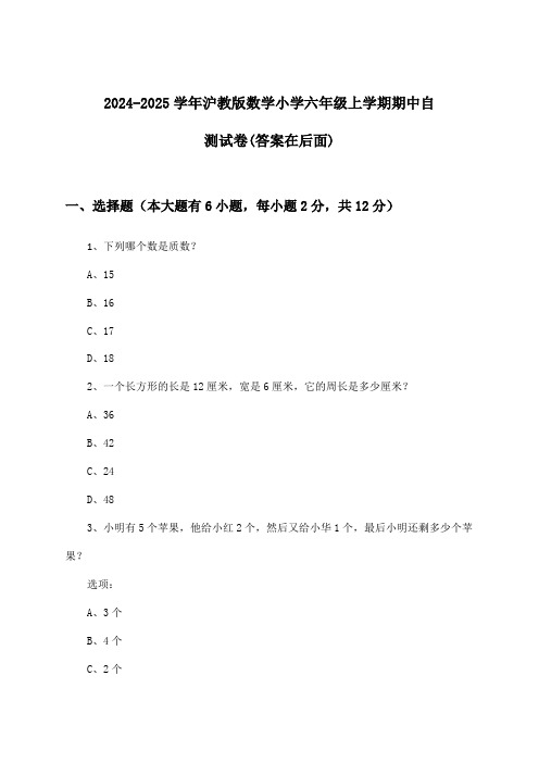 2024-2025学年沪教版小学六年级上学期期中数学试卷及解答参考