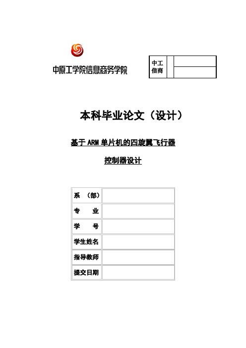 基于ARM单片机四旋翼飞行器控制器设计