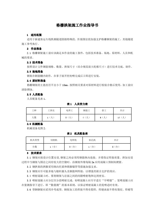 格栅拱架施工作业指导书