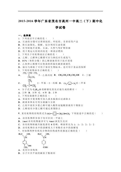 2015-2016学年广东省茂名市高州一中高二(下)期中化学试卷(解析版)
