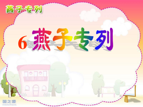 整理好的6_燕子专列PPT课件