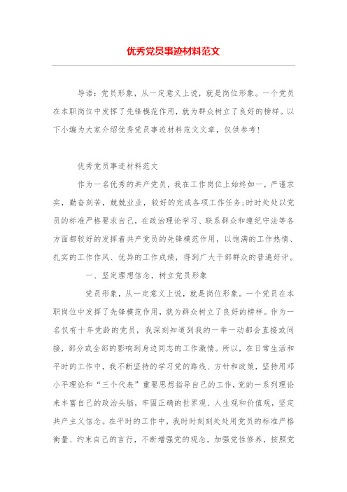 优秀党员事迹材料范文