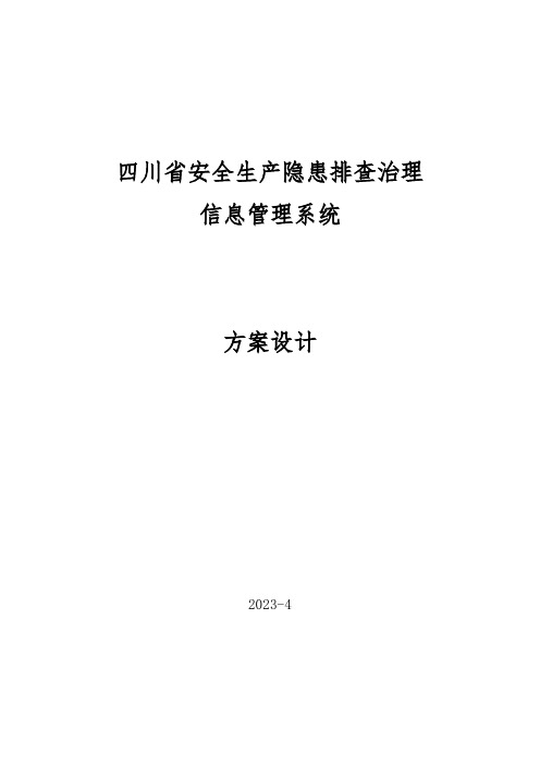 安全生产隐患排查治理信息管理系统方案设计