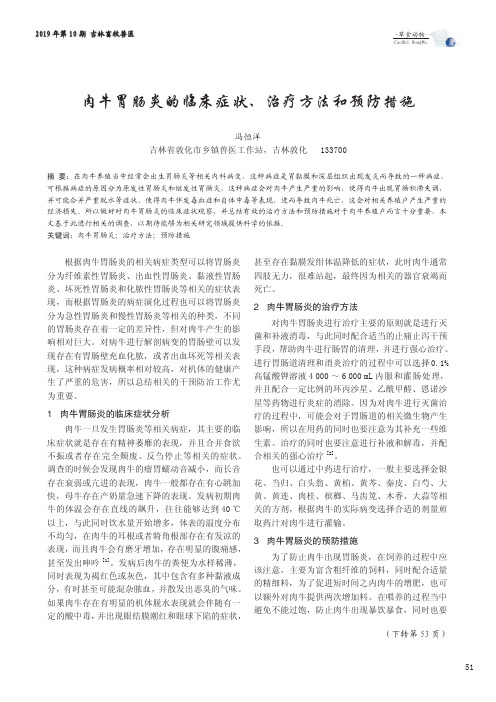 肉牛胃肠炎的临床症状、治疗方法和预防措施