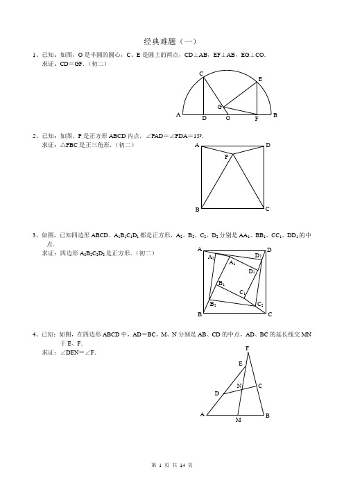 初中数学经典几何难题及答案