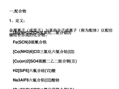 化学课件《配合物》优秀ppt 人教课标版
