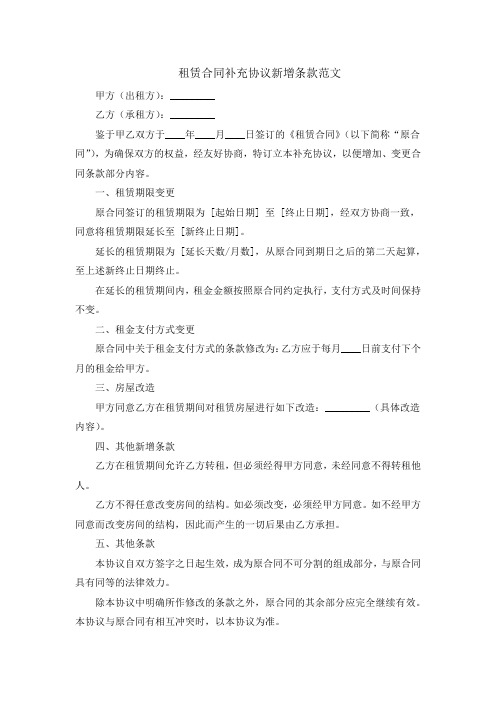 租赁合同补充协议新增条款范文