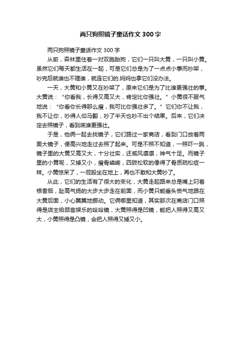 两只狗照镜子童话作文300字