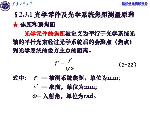 光学零件及光学系统焦距测量