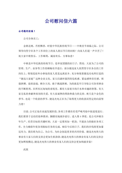 公司慰问信六篇