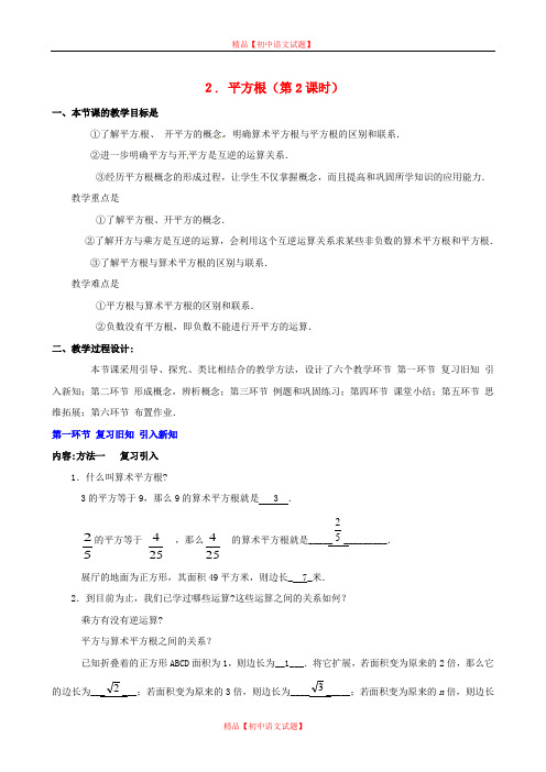 【最新北师大版精选】北师大初中数学八上《2.2平方根》word教案 (9).doc