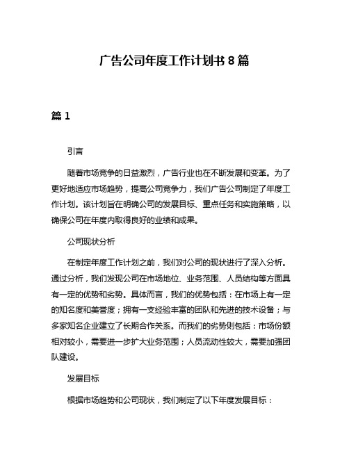 广告公司年度工作计划书8篇