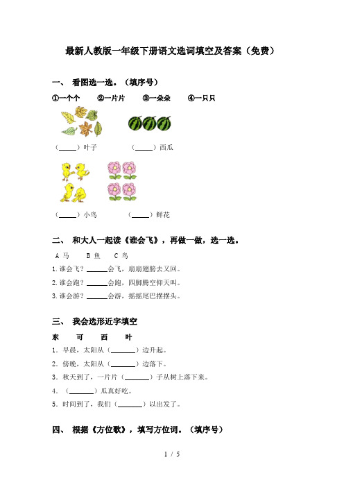 最新人教版一年级下册语文选词填空及答案(免费)