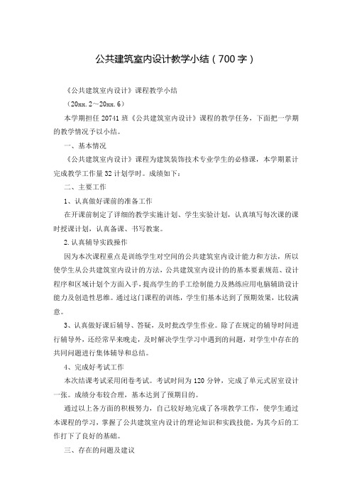 公共建筑室内设计教学小结(700字)