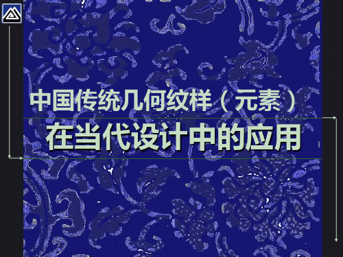 中国传统纹样在现代设计中的应用PPT课件