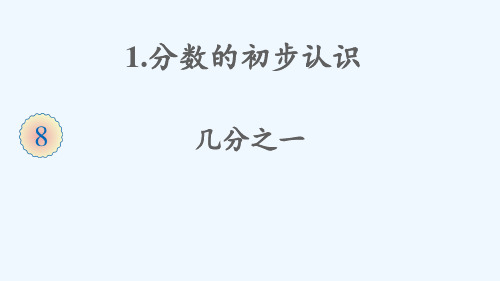 武邑县三小三年级数学上册8分数的初步认识1分数的初步认识第1课时几分之一课件新人教版