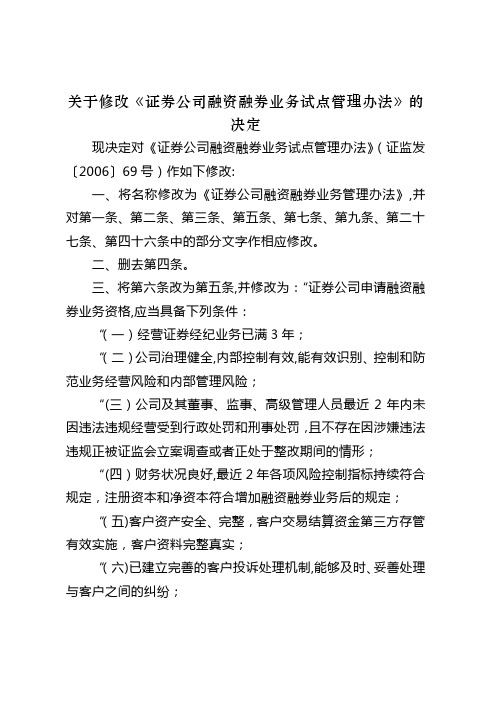 证券公司融资融券业务管理办法