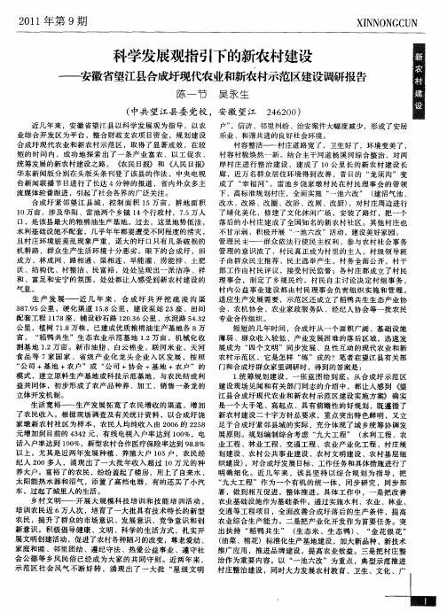 科学发展观指引下的新农村建设——安徽省望江县合成圩现代农业和新农村示范区建设调研报告