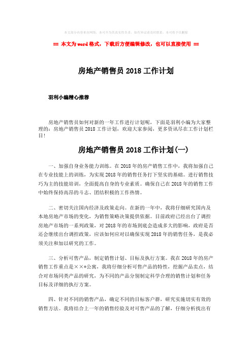 2018-2019-房地产销售员2018工作计划-精选word文档 (7页)