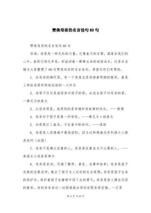 赞美母亲的名言佳句60句