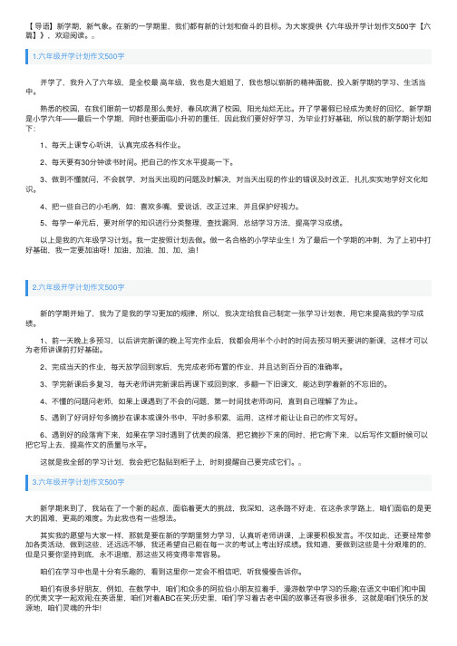 六年级开学计划作文500字【六篇】