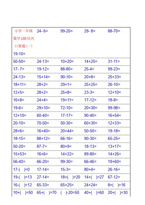 【强烈推荐】人教版小学一年级数学口算题卡(可打印)