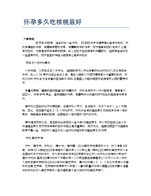 怀孕多久吃核桃最好【医学养生常识】