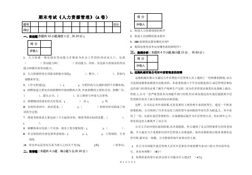 《人力资源管理》考试试卷(A卷)