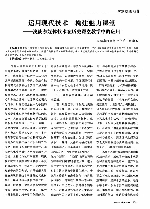 运用现代技术 构建魅力课堂——浅谈多媒体技术在历史课堂教学中的应用