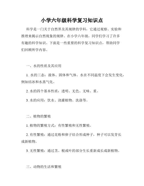 小学六年级科学复习知识点