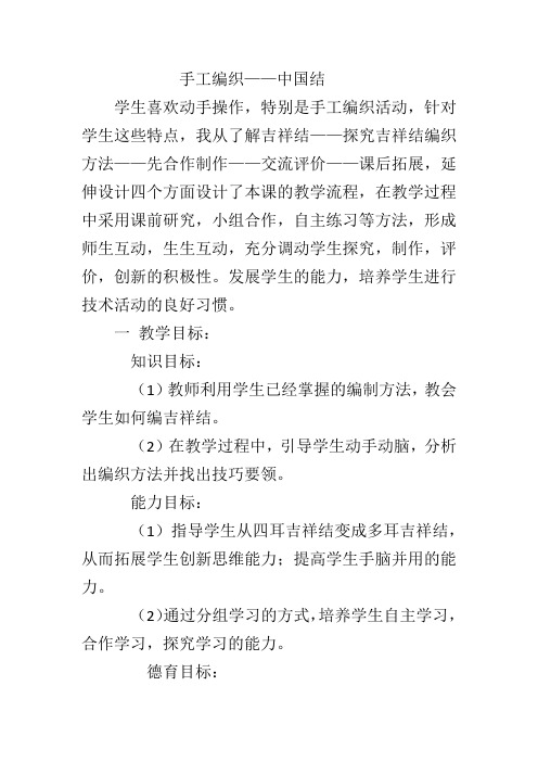 初中综合实践_手工编织吉祥结教学设计学情分析教材分析课后反思